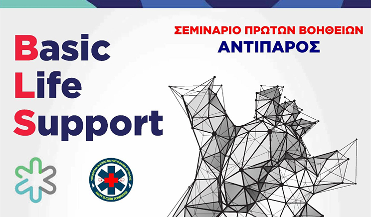 Αντίπαρος: Διπλό σεμινάριο Πρώτων Βοηθειών στις 21 Φεβρουαρίου