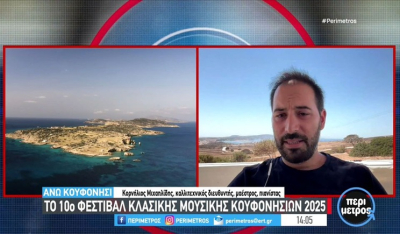 10ο Φεστιβάλ Κλασικής Μουσικής Κουφονησίων (βίντεο)