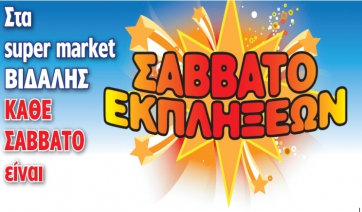 ΒΙΔΑΛΗΣ Μάρκετ - Καθημερινά Κερδισμένοι!