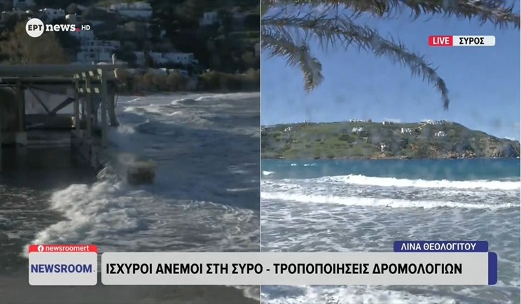Ισχυροί άνεμοι στη Σύρο - Τροποποιήσεις δρομολογίων (βίντεο)