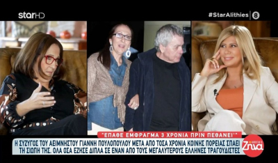 Γιάννης Πουλόπουλος: Η σύζυγός του αποκαλύπτει πως όταν τον γνώρισε ετοιμαζόταν να παντρευτεί και διέλυσε τον γάμο (Βίντεο)