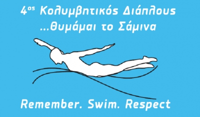 4ος Κολυμβητικός Διάπλους "Θυμάμαι το Σάμινα"