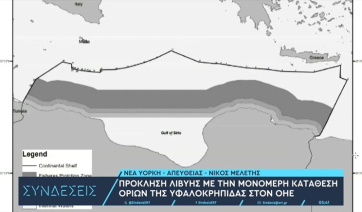 Γιατί η Λιβύη καταθέτει μονομερώς συντεταγμένες - Eξαφανίζει από το χάρτη τα ελληνικά νησιά (βίντεο)