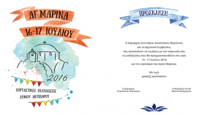 Εορταστικές εκδηλώσεις Δήμου Αντιπάρου: Αγία Μαρίνα 16 - 17 Ιουλίου