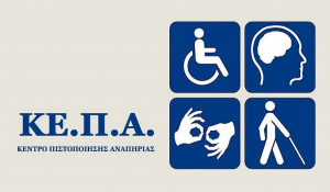 Ψηφιακά ΚΕΠΑ και 1555 για αντιμετώπιση των προβλημάτων πιστοποίησης αναπηρίας 300.000 συμπολιτών μας