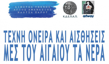 Τέχνη και όνειρα και αισθήσεις μες του Αιγαίου τα νερά