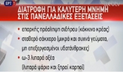 Πανελλαδικές και πώς να ενισχύσετε τη μνήμη σας με τη διατροφή! Πανελλαδικές 2017 (Βίντεο)