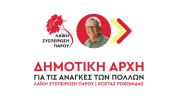 Οι υποψήφιοι της Λαϊκής Συσπείρωσης Πάρου