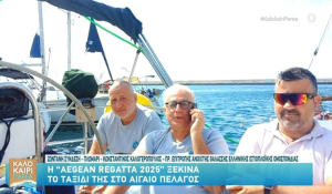Η &quot;Aegean Regatta 2025&quot; ξεκινά το ταξίδι της στο Αιγαίο Πέλαγος (βίντεο)