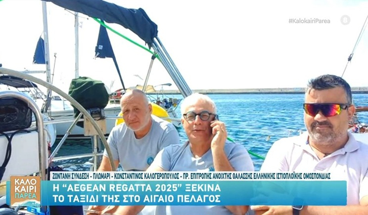 Η "Aegean Regatta 2025" ξεκινά το ταξίδι της στο Αιγαίο Πέλαγος (βίντεο)