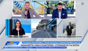 Ανακάμπτει ξανά η Σαντορίνη – Ετοιμάζεται για την τουριστική σεζόν (βίντεο)