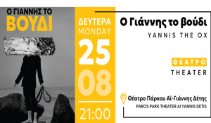 Θέατρο στο Πάρκο Πάρου: «Ο Γιάννης Το Βούδι»