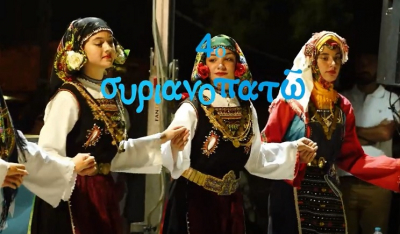 Φεστιβάλ παραδοσιακών χορών "συριανοπατῶ"