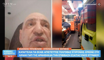 Σύρος - Καταγγελία για ΕΚΑΒ: 97χρονη έμεινε στο λιμάνι γιατί της αρνήθηκαν την επιβίβαση για ένα έγγραφο