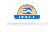 Με μια περήφανη Ελληνική σημαία τιμά η Google την 25η Μαρτίου!