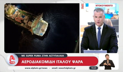 Αεροδιακομιδή Ιταλού ψαρά με super puma στην Αστυπάλαια