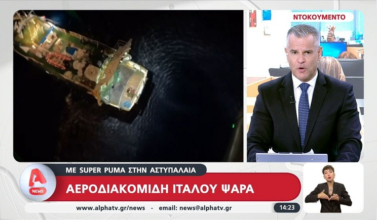 Αεροδιακομιδή Ιταλού ψαρά με super puma στην Αστυπάλαια