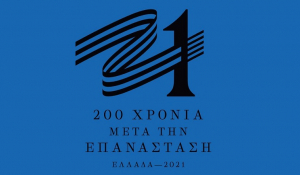 Αυτό είναι το σήμα της Επιτροπής «Ελλάδα 2021»