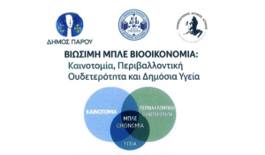 Διημερίδα στην Πάρο: «Βιώσιμη Μπλε Οικονομία - Καινοτομία, Περιβαλλοντική Ουδετερότητα και Δημόσια Υγεία»