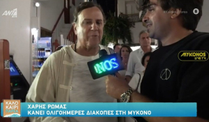Ο Χάρης Ρώμας για ολιγοήμερες διακοπές στη Μύκονο (βίντεο)