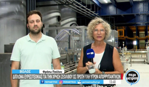 Βόλος: Παγκόσμια πατέντα για τη χρήση ζεόλιθου σε υγρά απορρυπαντικά από τοπική εταιρία (βίντεο)