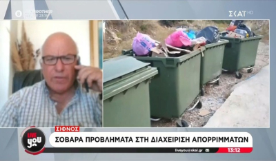 Σίφνος: Σοβαρά προβλήματα στη διαχείριση απορριμμάτων (βίντεο)