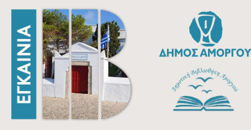 Ο Δήμος Αμοργού εγκαινιάζει τη Δημοτική Βιβλιοθήκη Αμοργού