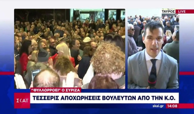 "Φυλλοροεί" ο ΣΥΡΙΖΑ: Τέσσερις αποχωρήσεις βουλευτών από την Κ.Ο.