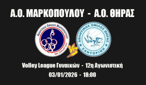 Volley League Γυναικών: Πρεμιέρα στο β' γύρο με τον Α.Ο. Θήρας να παίζει στο Μαρκόπουλο