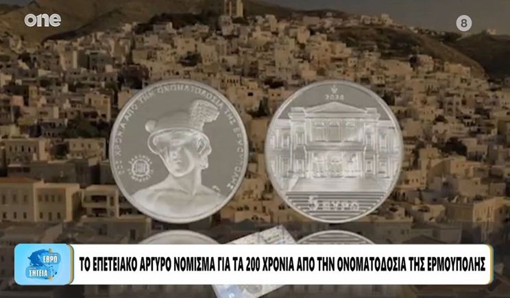 Σύρος: Το επετειακό αργυρό νόμισμα της Ερμούπολης – 200 χρόνια από την ονοματοδοσία (βίντεο)