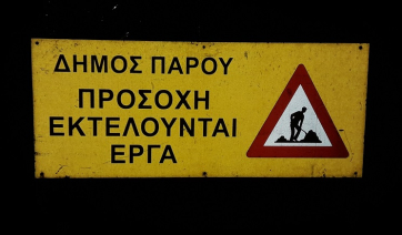 Πάρος: Εργασίες ασφαλτόστρωσης στην δημοτική οδό μπροστά από το γήπεδο Παροικιάς
