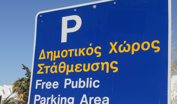 Πάρος – Παροικία: Τρία parking οχημάτων πρόκειται να λειτουργήσουν με αυτοματοποιημένο σύστημα ελεγχόμενης στάθμευσης (Βίντεο)