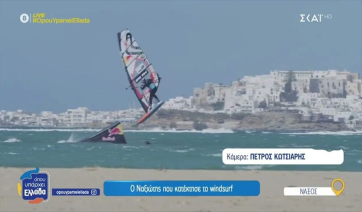 Νάξος - Λέναρτ Νοϊμπάουερ: Ο παγκόσμιος πρωταθλητής του Αιγαίου &quot;πετάγεται&quot; στην Πάρο να δει τους φίλους του (βίντεο)