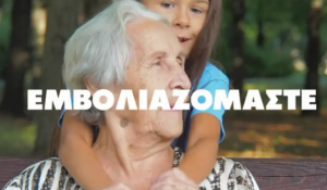 «Σπάμε τον φόβο, εμβολιαζόμαστε»: Δείτε το βίντεο του ΚΙΝΑΛ