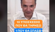 Κ. Μητσοτάκης σε TikTok: Οι 10 υποσχέσεις που θα τηρήσω και η μία που «μάλλον θα σπάσω»