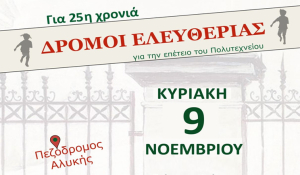 Την Κυριακή 9 Νοεμβρίου οι «Δρόμοι Ελευθερίας» στην Αλυκή