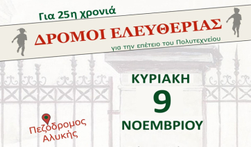 Την Κυριακή 9 Νοεμβρίου οι «Δρόμοι Ελευθερίας» στην Αλυκή
