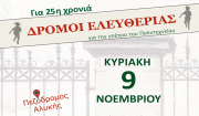 Την Κυριακή 9 Νοεμβρίου οι «Δρόμοι Ελευθερίας» στην Αλυκή