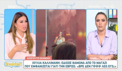 Ιουλία Καλλιμάνη: Η αντίδραση σε χυδαία μαντινάδα που άκουσε από θαμώνα (Βίντεο)