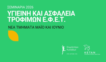Δύο νέα τμήματα επιμόρφωσης τον Μάιο και Ιούνιο για τη λήψη πιστοποιητικού ΕΦΕΤ στην Υγιεινή και Ασφάλεια Τροφίμων
