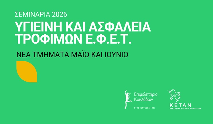 Δύο νέα τμήματα επιμόρφωσης τον Μάιο και Ιούνιο για τη λήψη πιστοποιητικού ΕΦΕΤ στην Υγιεινή και Ασφάλεια Τροφίμων