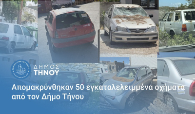 Δήμο Τήνου : Αποσύρθηκαν 50 εγκαταλελειμμένα οχήματα από τους δρόμους του νησιού