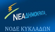 Ζητούμε  συγνώμη από τους Νεοδημοκράτες και τις Νεοδημοκράτισσες των νησιών μας για την όποια ταλαιπωρία υπέστησαν