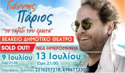 Δυο μοναδικές καλοκαιρινές βραδιές στο θέατρο Βράχων και στο Βεάκειο