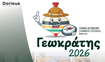 «Έρχεται ο «Γεωκράτης 2026»: Ο 1ος Διεθνής Διαγωνισμός που ενώνει την Ελλάδα μέσα από τη γνώση!»