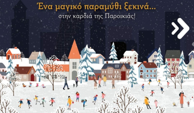 Παροικία Πάρου: Κάτω από το φως των Αστεριών -Το παραμύθι ζωντανεύει στις 14 και 15 Δεκεμβρίου