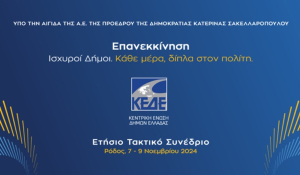 Ετήσιο Συνέδριο της ΚΕΔΕ Ρόδος, 7-9 Νοεμβρίου 2024