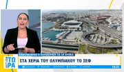 Το ΣΕΦ στα χέρια του Ολυμπιακού για τα επόμενα 49 χρόνια (βίντεο)