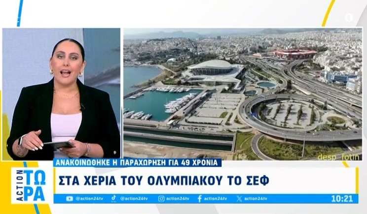 Το ΣΕΦ στα χέρια του Ολυμπιακού για τα επόμενα 49 χρόνια (βίντεο)