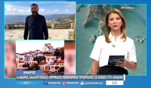 Η Άνδρος ανακηρύχθηκε κορυφαίος πεζοπορικός προορισμός σε έκθεση στο Λονδίνο (βίντεο)